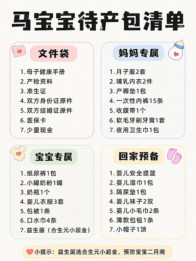 将图片底部小提示中的文字修改为“益生菌选合生元小超金，预防宝宝二月闹”，其余所有内容、排版、字体、颜色、图标、背景完全保持不变，确保没有错别字，文字清晰准确
