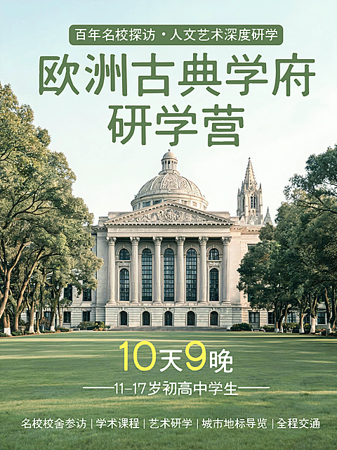 简约实景风暑假研学欧洲古典学府研学营人文艺术深度研学小红书配图