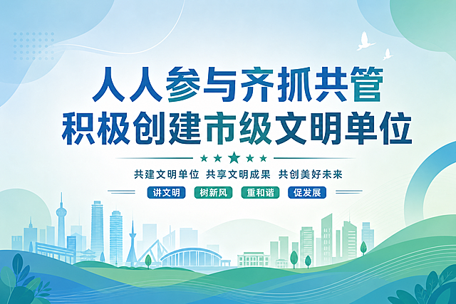 将这张市级文明单位创建宣传海报重新设计为简约现代风格。保留主标题"人人参与齐抓共管积极创建市级文明单位"和副标题"共建文明单位 共享文明成果 共创美好未来"以及"讲文明 树新风 重和谐 促发展"文字内容。采用清新淡雅的蓝绿色调，扁平化设计风格，简洁的几何图形和线条装饰，去除华表、牡丹等传统元素，改用现代简约的城市剪影和抽象图形。整体设计简洁大气，富有现代感和文化气息，适合机关单位文明创建宣传。