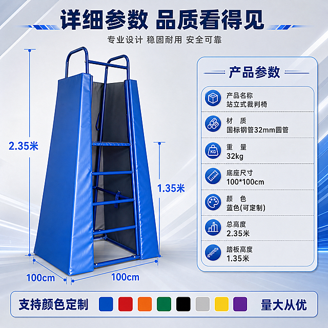 [主图-4] 规格参数与尺寸详情图，清晰展示产品全部参数信息。
[统一基调] 整体风格为专业体育器材工业风，背景主色为浅灰渐变搭配蓝色几何光带，标题字色为深蓝色，辅助字色为深灰色，强调色为亮蓝色，字体为粗黑体无衬线，字号层级分明，卡片为圆角浅灰底配蓝色细边框，整体满版高信息密度构图。
[画面] 画面左侧为裁判椅侧面轮廓图，占画面约45%，用尺寸标注线清晰标注：总高度2.35米（从地面到顶部扶手）、踏板高度1.35米（从地面到踏板）、底座宽度100cm（底部左右宽度）、底座深度100cm（前后深度）。右侧为参数信息区，用规整的参数表格形式展示全部规格。底部有颜色定制示意，展示蓝色为主，旁边有"支持颜色定制"字样。
[光影质感] 产品为精修质感，边缘清晰，蓝色软包表面干净均匀，钢管部分金属光泽利落，背景简洁突出参数信息，整体为信息图风格，光影干净柔和。
[配色] 背景浅灰，产品蓝色，尺寸线与标注为亮蓝色，表格文字深灰+深蓝，整体清晰易读。
[文字版式] 顶部主标题"详细参数 品质看得见"粗黑体深蓝色大字号。左侧尺寸标注线配数字标注，数字字号大且清晰。右侧参数表包含：产品名称"站立式裁判椅"、材质"国标钢管32mm圆管"、重量"32kg"、底座尺寸"100*100cm"、颜色"蓝色(可定制)"、总高度"2.35米"、踏板高度"1.35米"，每项参数用图标+文字形式排列整齐。底部"支持颜色定制 量大从优"字样。
[输出要求] 1440*1440像素正方形，参数文字清晰可读，尺寸标注准确，产品轮廓清晰，无变形无错字，无水印无平台Logo，禁止出现人物。