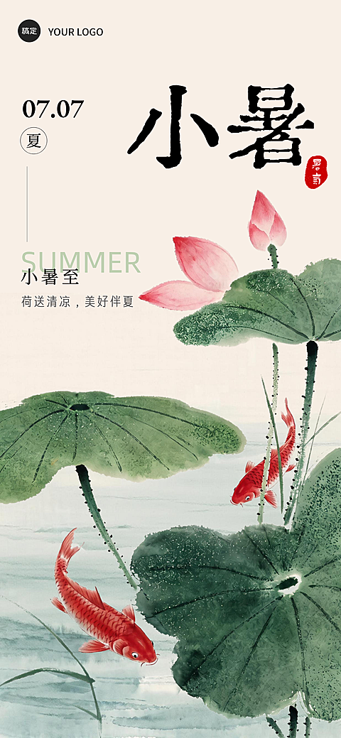 小暑节气祝福24节气清新中式感通用全屏竖版海报