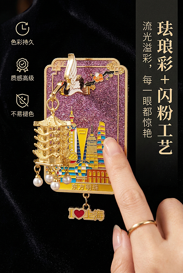 严格还原上传的「我想你系列·上海城市文创冰箱贴」所有细节：闪粉紫幻彩基底、金色边框、珐琅彩上海地标图案、白鹤+中式塔楼挂坠+珍珠流苏、底部「东方明珠」「I ❤️ 上海」字样，比例1:1。画面为冰箱贴表面材质特写，手指轻触闪粉基底，展示珐琅彩的细腻光泽与闪粉的流光效果，背景是深色丝绒布，突出工艺高级感。画面右侧竖排为粗体无衬线体主标题「珐琅彩 + 闪粉工艺」，主标题下方是细体无衬线体副标题「流光溢彩，每一眼都惊艳」；左侧用图标标注工艺特性：「色彩持久」「质感高级」「不易褪色」，排版为左右分栏，留白充足，整体风格国潮精致，色彩统一为金色、闪粉紫、珐琅彩蓝，高清质感，细节锐利。避免材质模糊、质感失真、颜色偏差、背景杂乱、文字排版混乱、比例失调、光线过曝或过暗、风格不统一、出现无关物体。