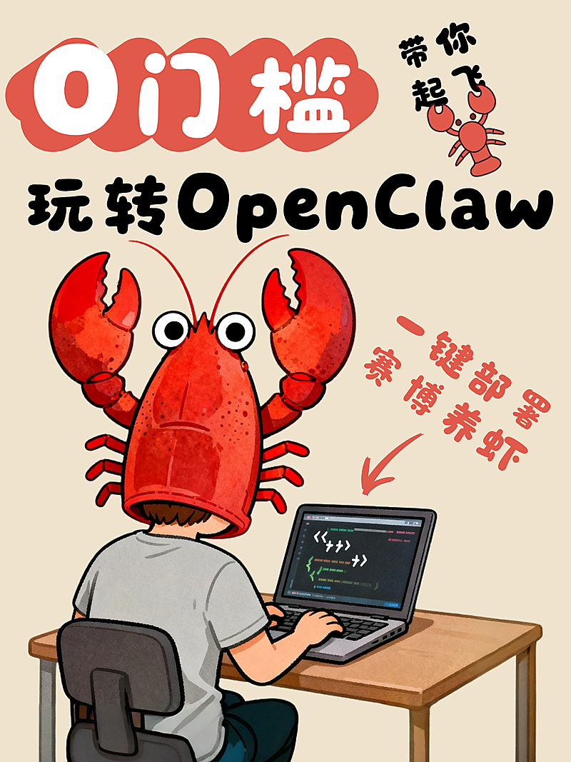 养龙虾openclaw指南小红书封面