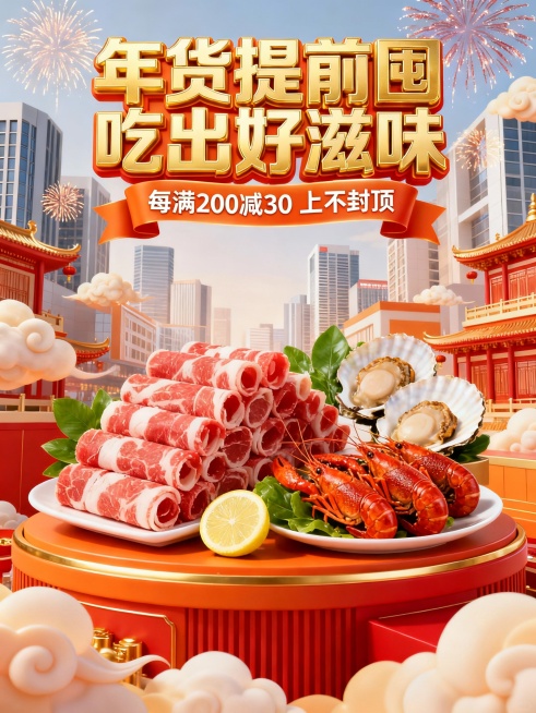 2026 马年年货节生鲜促销海报，以暖橙、正红与鎏金为主色调，营造热烈诱人的囤货氛围。背景为现代都市建筑搭配烟花、祥云元素，增强年节氛围感。顶部用鎏金立体字呈现 “年货提前囤 吃出好滋味”，辅以 “每预览效果
