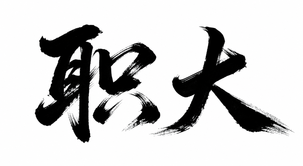 参考图片的毛笔书法风格，生成“职大”两个黑色书法毛笔字，白底背景，保持飞笔笔触的苍劲效果预览效果