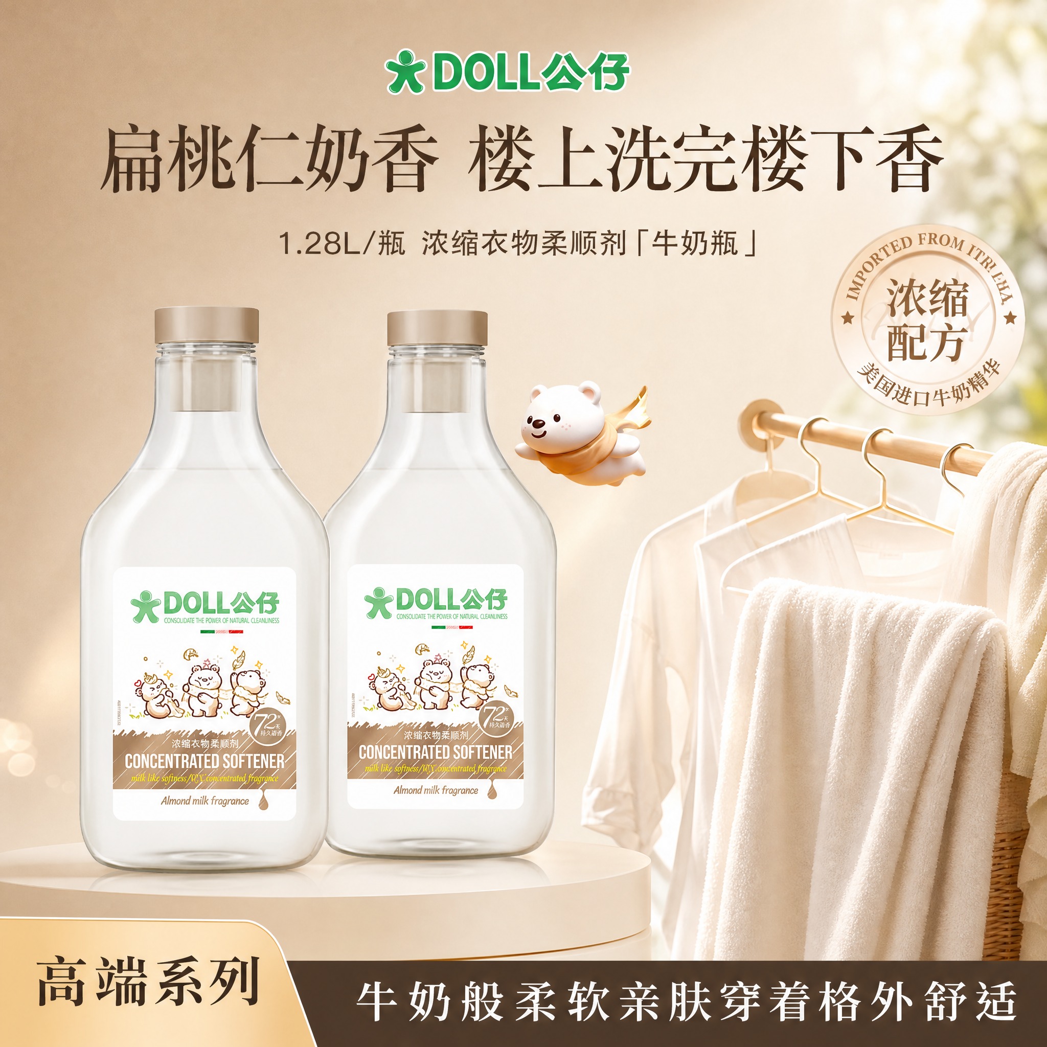 [单张主图] DOLL公仔浓缩衣物柔顺剂扁桃仁奶香 1.28L… - 图片创意预览