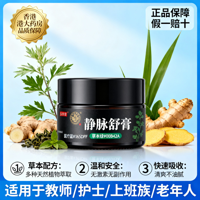 [主图3] 信任背书+成分图打消购买顾虑，电商产品主图800×800像素，专业医疗风格，黑金高级配色点缀医疗蓝#165DFF和草本绿#00B42A，整体干净明亮专业可信。画面中心是静脉舒膏产品，周围环预览效果