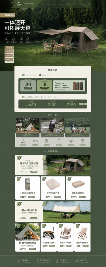参考第一张图的户外露营电商首页设计风格，使用第二张图的Village6.0屋脊2代速开帐篷产品重新设计完整电商首页，保留原页面结构：顶部banner、优惠活动区、热门分类区、热卖推荐区，整体采用自然森预览效果