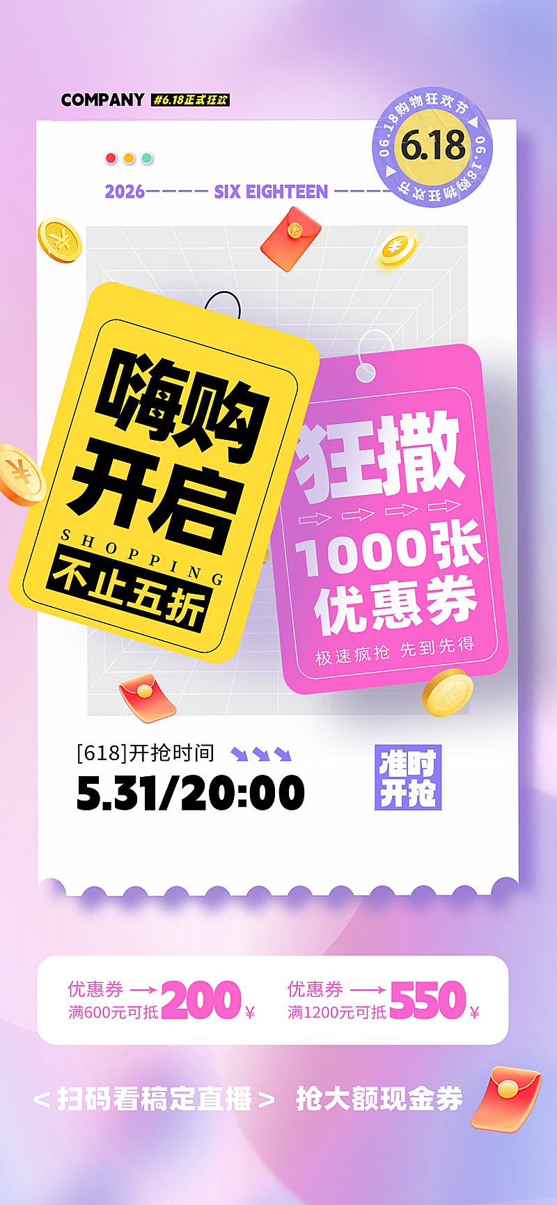 618节日促销优惠活动宣传大字促销感全屏竖版海报