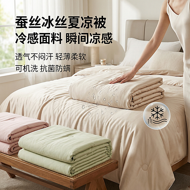 蚕丝冰丝夏凉被商品主图，冷感面料，瞬间凉感，透气不闷汗，轻薄柔软，可机洗，抗菌防螨，简约纯色，轻奢卧室风格，自然光，高清质感，展现人物体验的唯美质感，体现科技分析和柔润瞬凉，适配淘宝和抖音平台，参考图产品风格，保持产品真实质感，不同纯色款式