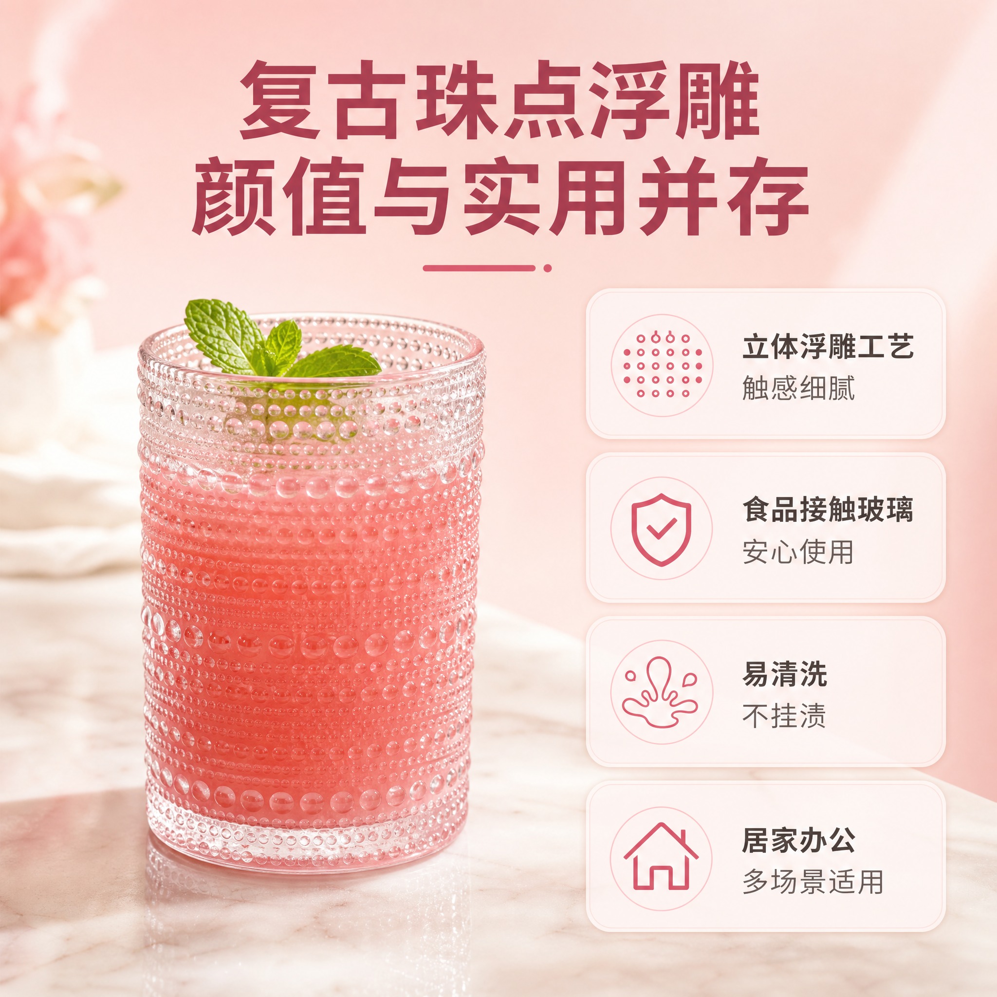 [主图-2] 核心卖点图，展示粉色珠点玻璃杯的复古浮雕工艺与使… - 图片创意预览