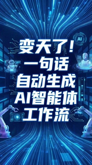 生成一张封面图，内容主题是：变天了！一句话自动生成AI智能体工作流预览效果