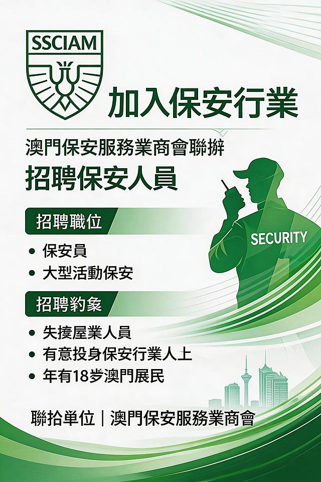 提取图片中左侧的A4版保安招聘海报，保留完整的文案、logo、保安剪影、绿色波浪线条和澳门城市剪影元素，去除周围的尺寸标注和右侧的拉网展架内容
