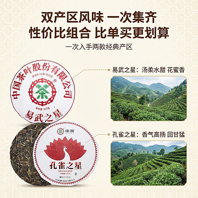 [垫图]输入图
[主图主题]中茶生普双子星组合双饼卖点图
[氛围/风格]大气写实风格，明亮自然光，突出双饼优势
[画面元素]双饼并列摆放在画面左侧，右侧分栏展示易武茶山和布朗山茶园实景，用纤细金色虚线引线分别标注“易武之星：汤柔水甜 花蜜香”、“孔雀之星：香气高扬 回甘猛”两个卖点，背景为浅米色国风纹理背景，标注“一次入手两款经典产区”的提示，背景铺满全屏无边框
[配色色系]主色调：茶饼白、朱砂红、茶山绿；辅助色：金色、米白
[视角构图]平视角度，景深适中，排版清晰
[文字版式]顶部主标题“双产区风味 一次集齐”，下方标注“性价比组合 比单买更划算”，卖点文字为深棕色无衬线体，悬浮于背景不遮挡产品
[比例分辨率]1:1 比例，2k 分辨率