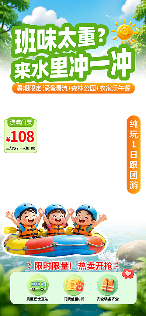 竖版夏季漂流一日游直播海报 暑期景区团购引流贴片