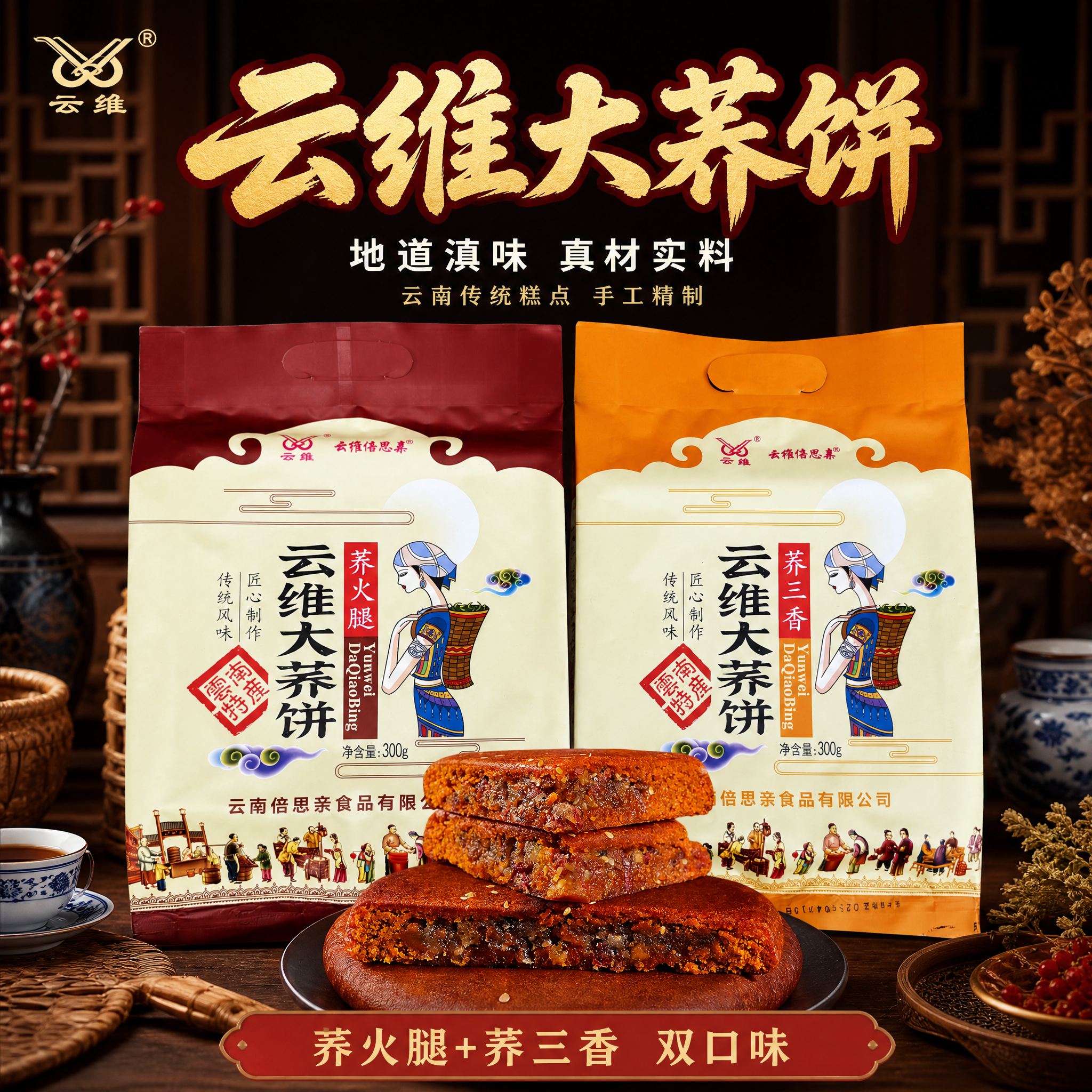 [主图-1] 云维大荞饼首图，双口味包装+实物展示，中式传统云… - 图片创意预览