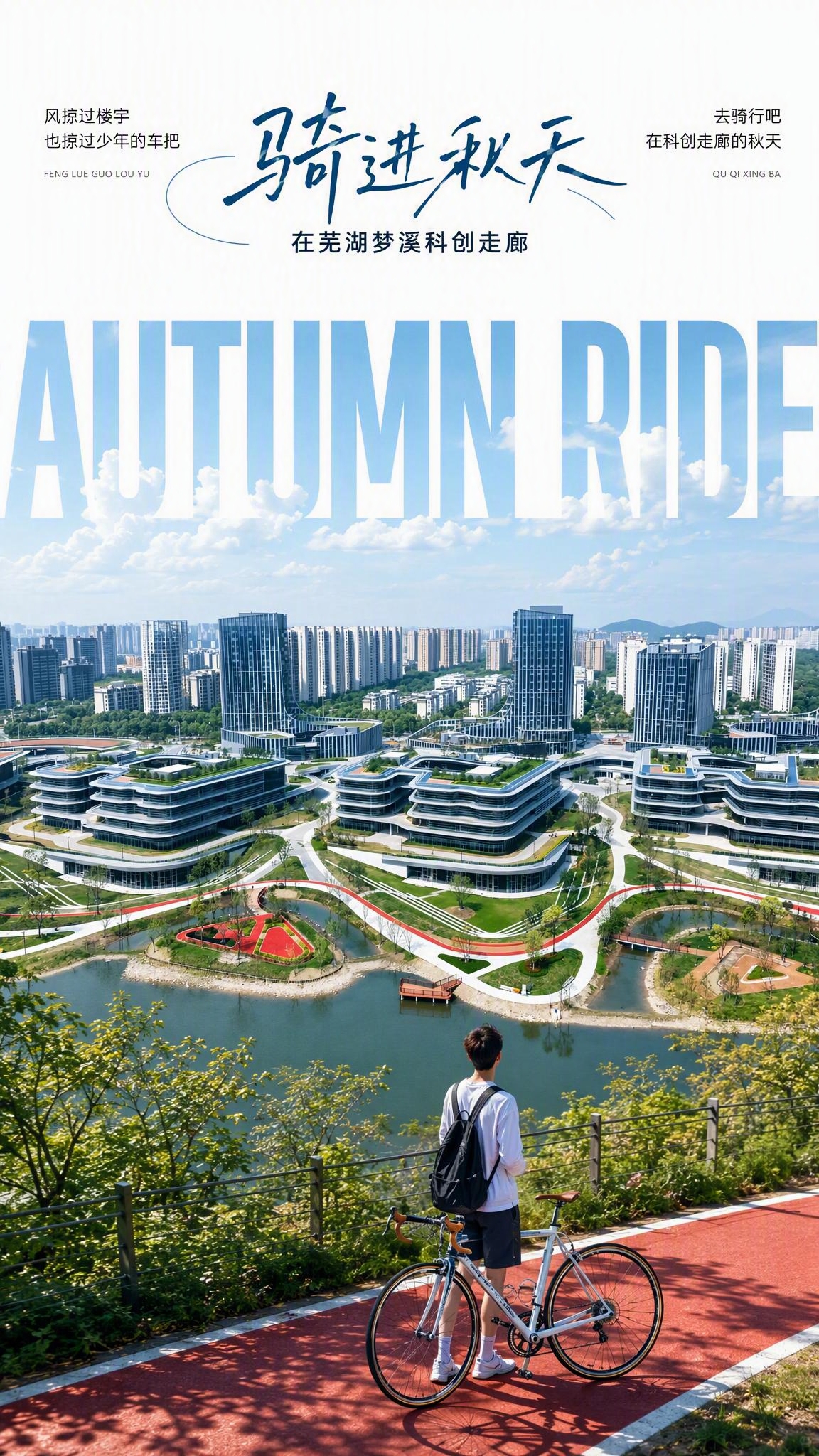 基于图1的芜湖梦溪科创走廊项目建筑航拍照片，制作一张电影感文艺… - 图片创意预览