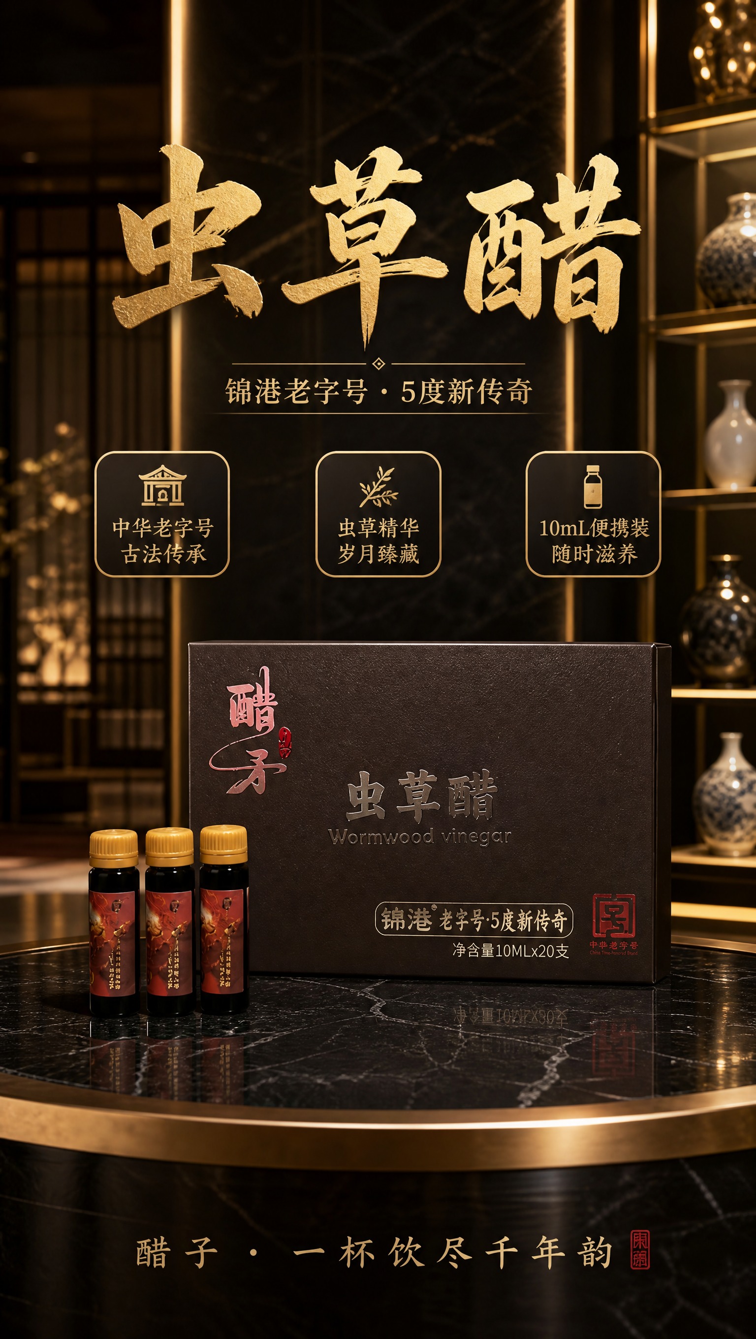 高端新中式展厅场景海报，画面中央陈列着醋子虫草醋产品——一盒完… - 图片创意预览