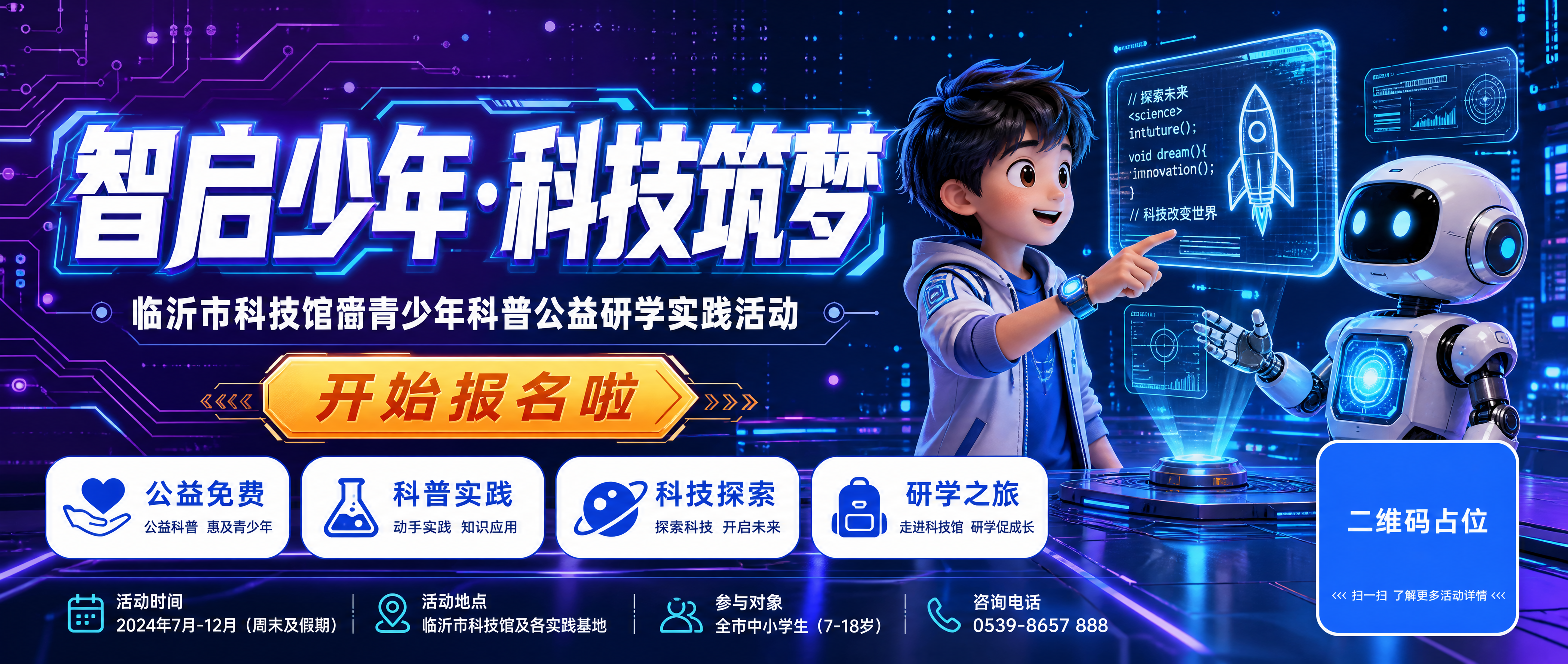 微信公众号封面首图，科技未来风青少年科普研学活动海报，横版超宽… - 图片创意预览