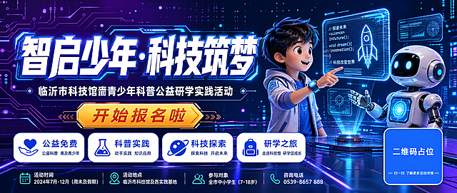 微信公众号封面首图，科技未来风青少年科普研学活动海报，横版超宽2.35:1比例。深紫到深蓝渐变背景，布满发光电路板纹路和数据粒子光点。画面右侧是3D卡通风格的科技少年与白色机器人互动，少年手指前方，机器人胸口发光，旁边悬浮着全息屏幕显示代码符号和火箭图标。左侧为文字区，超大主标题"智启少年·科技筑梦"，白色粗体字带霓虹蓝发光描边效果；副标题"临沂市科技馆青少年科普公益研学实践活动"，白色中等字号；下方"开始报名啦"用橙黄色渐变标签突出。底部排列四个圆角白色标签："公益免费""科普实践""科技探索""研学之旅"，每个标签配简约小图标。右下角有一个蓝色纯色方块二维码占位符，方块中央标注"二维码占位"文字。整体氛围科技感十足，充满未来探索感，版式精美，信息层次分明，2K超清画质。画面中所有信息区域必须填充完整合理的内容，不得出现空白框或待填写区域。
