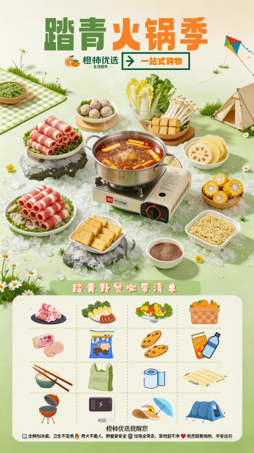 踏青火锅季超市海报设计 预览效果