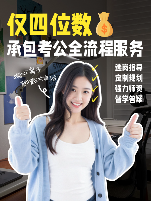 考公全流程服务教育培训备考小红书封面预览效果