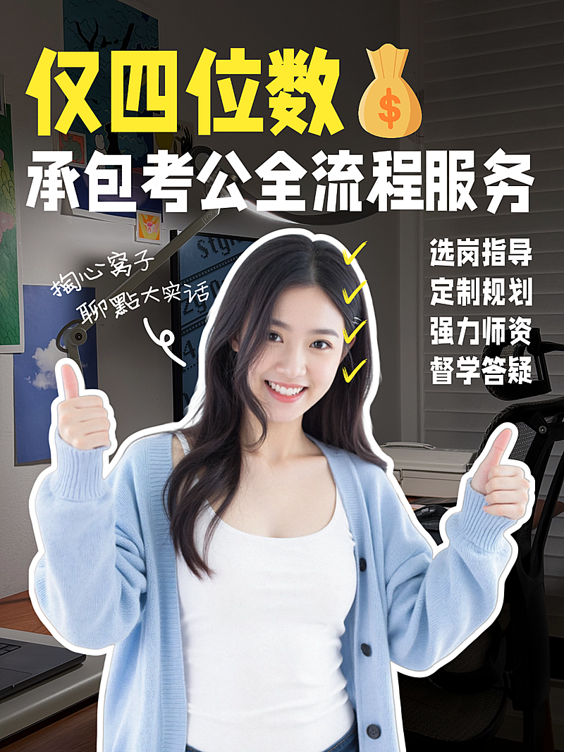 考公全流程服务教育培训备考小红书封面