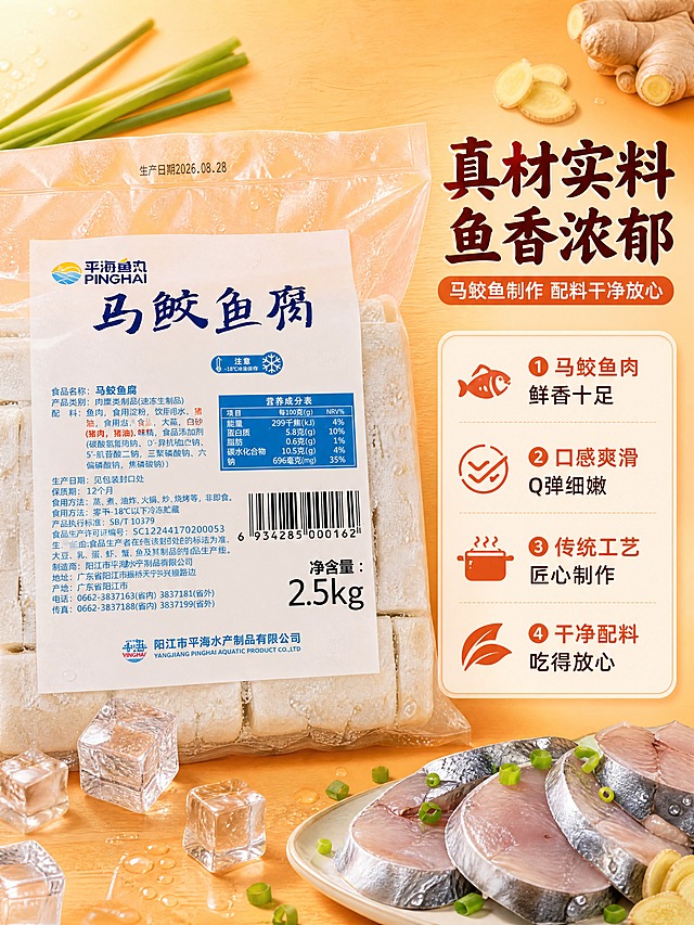 [商品] 使用【图3】马鲛鱼腐袋装产品图（配料信息面）；保留包装袋形态、品牌Logo「平海鱼丸 PINGHAI」、产品名「马鲛鱼腐」、配料表文字、营养成分表、净含量2.5kg、生产日期2026.08.28等所有包装文字与图案；清晰化标签文字，不改变包装结构和颜色。
[画面] 目标：成分/原料展示专张，突出真材实料与干净配料。构图：左图右文（左右分栏），左侧45%放置袋装产品正面特写（占画面主视觉≥50%），右侧55%为配料信息区；背景为暖橙色渐变+新鲜马鲛鱼/葱花/姜片等原料元素做点缀（原料元素合计占画面≥30%）；前景散落少许冰块和水珠，强化新鲜冷链感。
[视觉] 套系策略：风格=家常烟火气食欲商业摄影；标题字=圆润粗黑体（带轻微手写感）；正文字=简洁无衬线体；主色=暖米杏+浅橙黄；背景延展=基于暖米杏做深浅层级、同色渐变和细腻木纹/纸质质感；强调色=橙红色，仅用于小面积图标、引线和标签；标题色=深棕红；正文色=深暖灰；组件=圆角浅底信息卡、细线引线、小图标点缀；光影=左前侧暖柔光，突出包装质感与原料新鲜。
[文字] 主标题：真材实料 鱼香浓郁（8字）；副标题：马鲛鱼制作 配料干净放心（12字）；4个信息点：①马鲛鱼肉 鲜香十足 ②口感爽滑 Q弹细嫩 ③传统工艺 匠心制作 ④干净配料 吃得放心；文字位于右侧信息卡内，横排排版，字号保证手机端清晰可读；配料表关键原料用强调色高亮。
[规格] 图片比例3:4竖版，4K分辨率，负向提示：避免包装文字错乱、Logo变形、原料虚假、冷蓝灰背景、文字过小、出现平台Logo/水印/二维码。