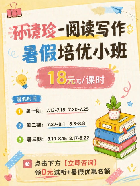 修改图片内容：将左上角的“乐读”改为“孙清珍”，将“792元/暑假”改成“18元/课时”，将“暑一期：7月20日-8月1日”改为“暑一期：7.13-7.18  7.20-7.25”，将“暑二期：8月3预览效果