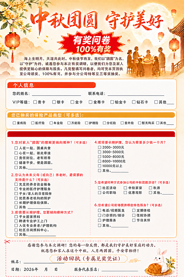 这是用户指定的原始设计图，必须严格保留所有设计、布局、颜色、元素、字体、位置完全不变。仅替换两处文字内容：1. 开篇语整段替换为："海上生明月，天涯共此时。中秋佳节将至，我们以'团圆'为名，以'守护'为约，诚邀您参与本次有奖调研，以便我们为您及家人提供更贴心的保障与服务。凡完整填写问卷者，均可凭本页回执至公司领奖，100%有奖。并参与分公司特等至三等奖抽奖。"（首行空两格，字体字号位置与原开篇语完全一致）；2. 金黄色横条标题中的"您已购买的保险产品类型（可多选）"改为"您已拥有的保险产品类型（可多选）"（字体字号颜色位置完全不变，只换文字）。除此之外，画面中所有其他像素都必须与原图完全一致，不得有任何改动。