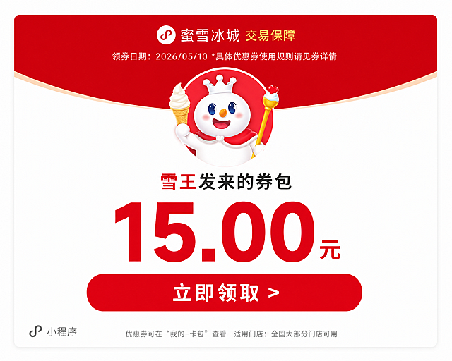 模仿参考图设计，主色调用蜜雪冰城红色，将小熊替换为蜜雪冰城雪王，文案改为"雪王发来的券包"，金额为15元，按钮立即领取改为大红色，生成尺寸515*412横版图片