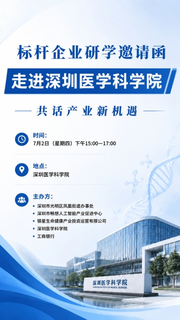 在原图基础上修改，将“标杆企业研学邀请函”排版到同一行，将“走进深圳医学科学院”字体放大，保持原有的蓝白商务风格和其他文字信息不变，所有文字仍然清晰可读，排版协调美观预览效果
