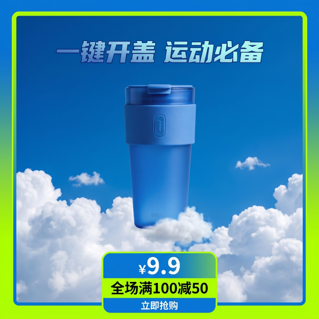 生成一张运动功能水杯电商主图。要求如下：
1、参考图商品悬浮在湛蓝天空的云朵上
2、商品亮点为“一键开盖 运动必备”
3、下方为商品价格“9.9”，优惠信息“全场满100减50”，蓝+荧光绿配色的边框预览效果