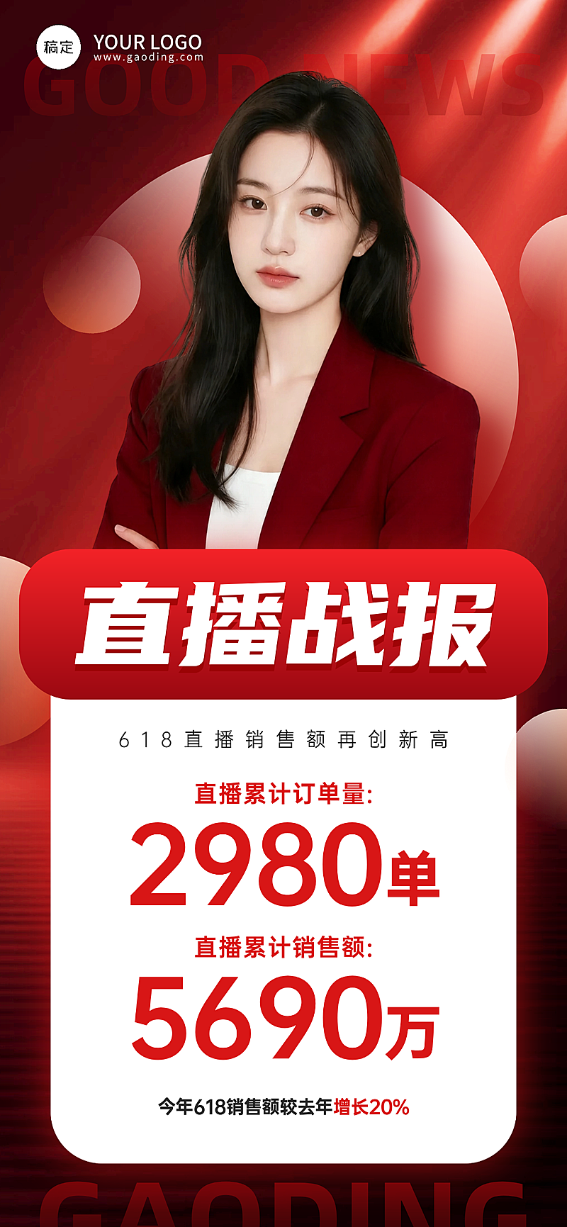 人像618直播战报喜报全屏竖版海报