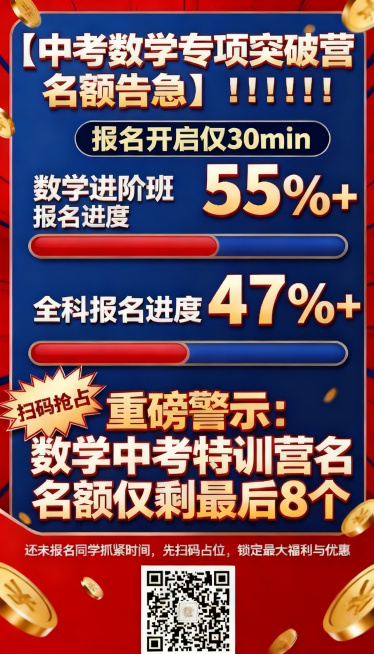 基于原图修改，只缩短55%进度条：将数学进阶班55%+进度条的红色填充部分适当缩短，保持其仍然长于47%全科进度条的红色填充长度，保证百分比大小关系正确，其他设计不变：竖版大字报促销海报，主题中考数学预览效果