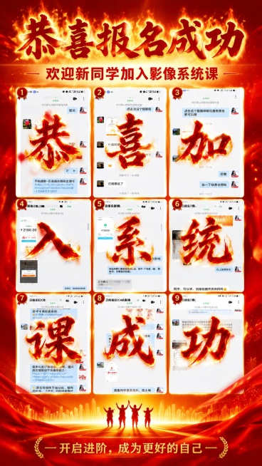 参考图2的版式，九宫格每个格子放入学员报名聊天截图，每个截图上方覆盖一个红色火焰质感大字，文字排列：第一行"恭" "喜" "加"，第二行"入" "系" "统"，第三行"课" "成" "功"，保持大字覆预览效果