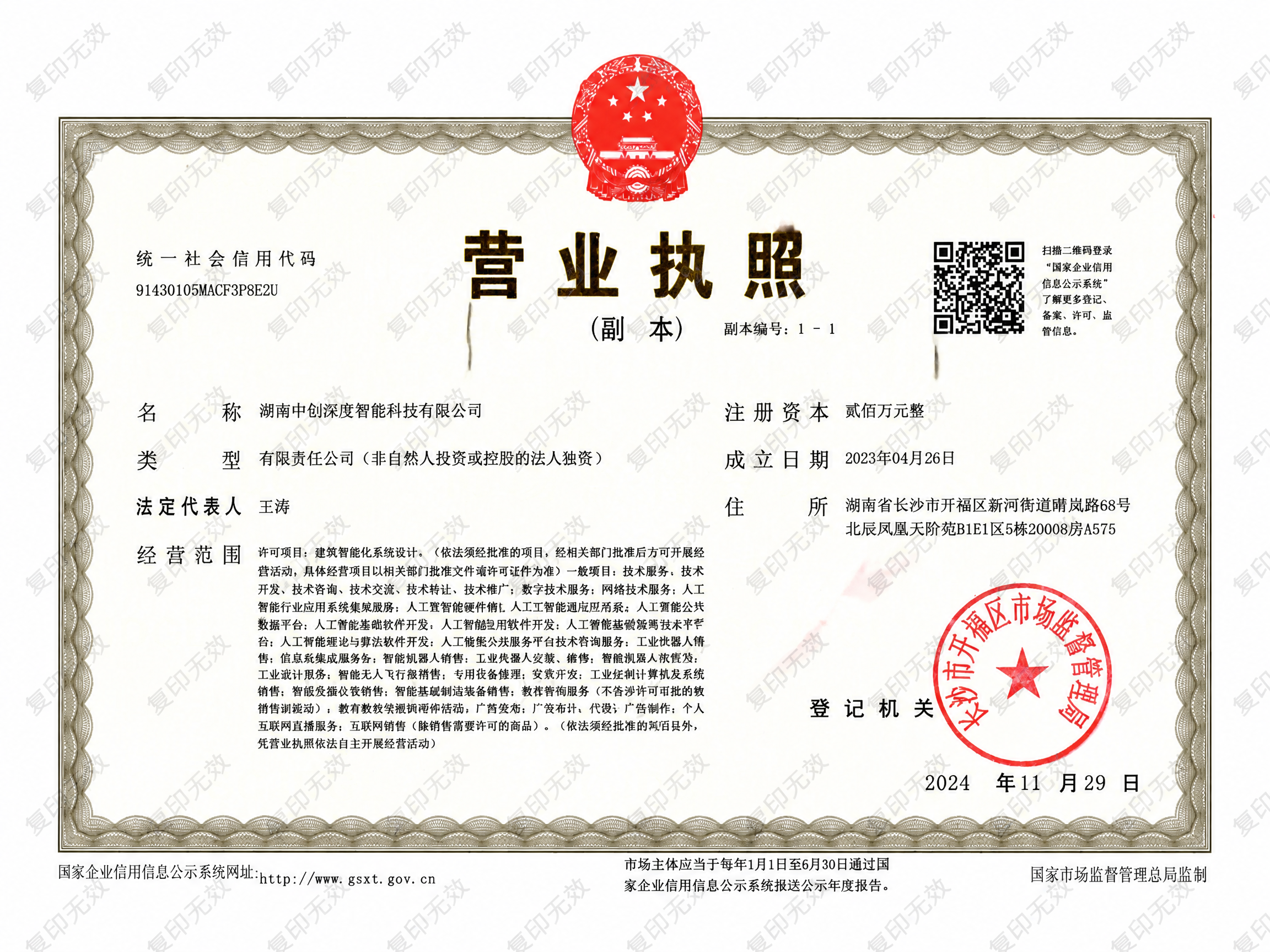 在这张营业执照图片上，全图铺满细碎的浅灰色水印文字【复印无效】… - 图片创意预览
