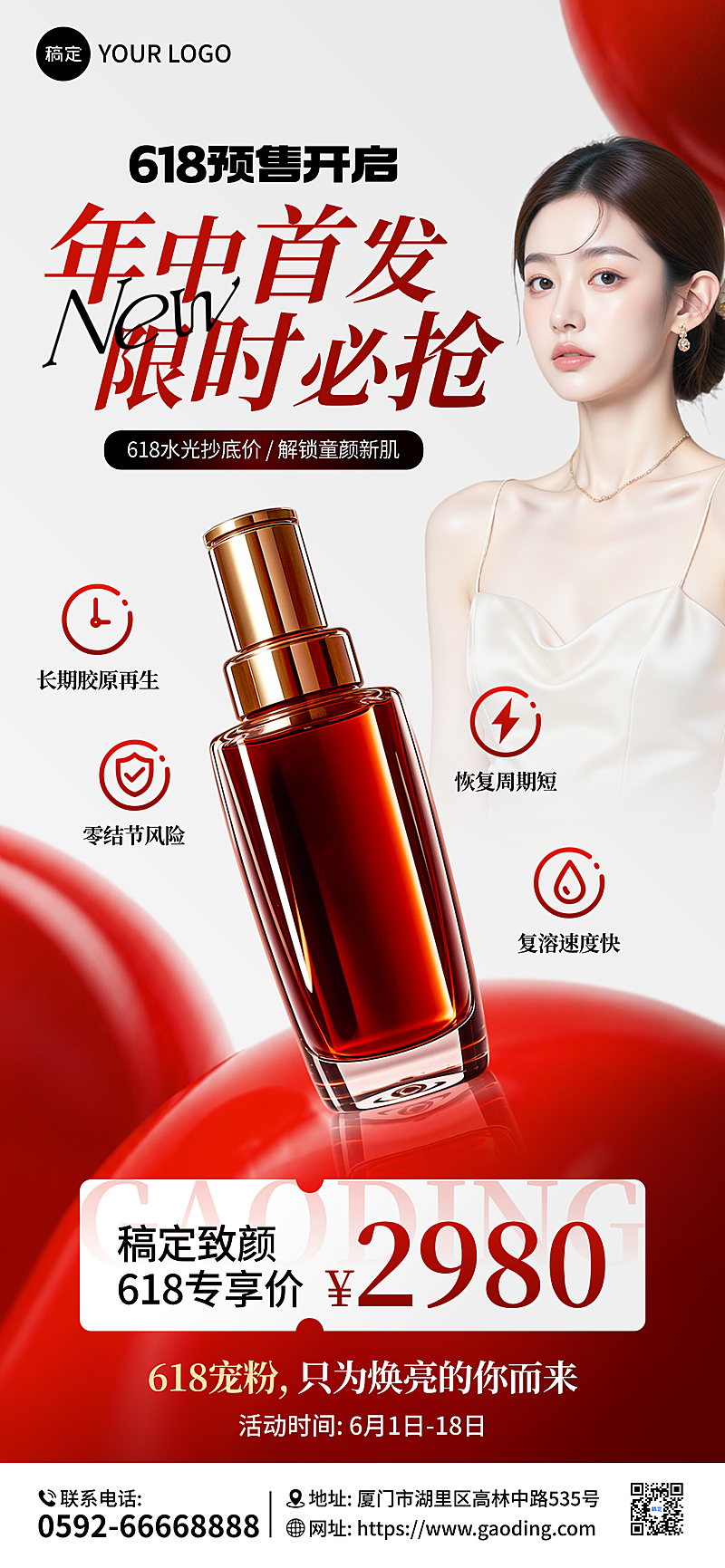 618年中大促红黑配色高级感护肤品促销宣传全屏竖版海报