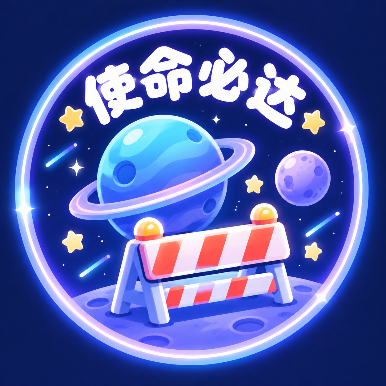 游戏打卡印章设计，圆形印章，蓝紫梦幻太空风格，参考海报的蓝紫色… - 图片创意预览