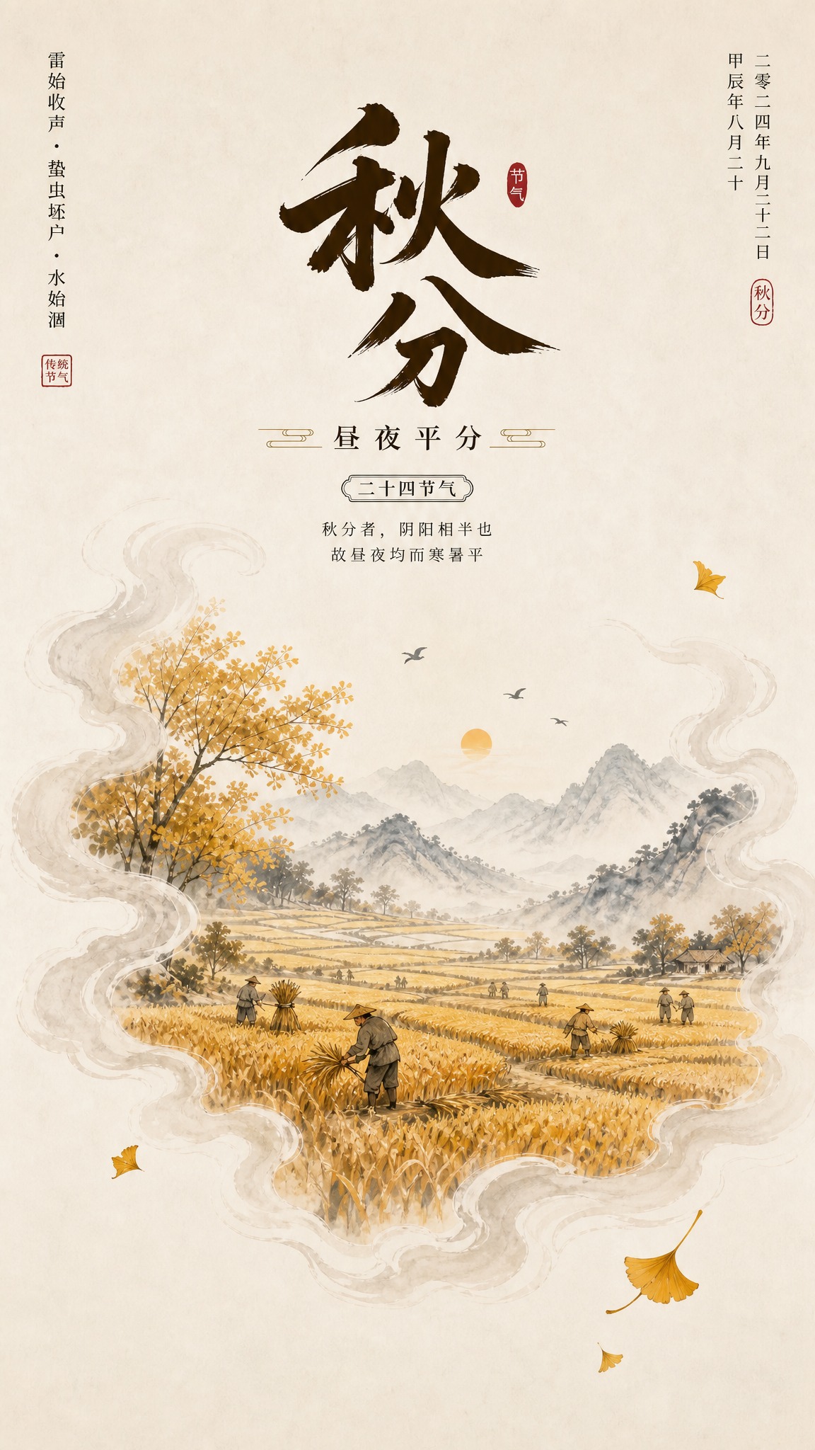 基于参考图进行修改：保留上方的"秋分"主标题、"昼夜平分"副标… - 图片创意预览