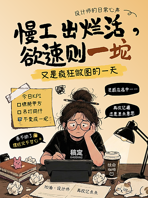 小红书封面配图热梗；慢工出烂活，欲速则一坨