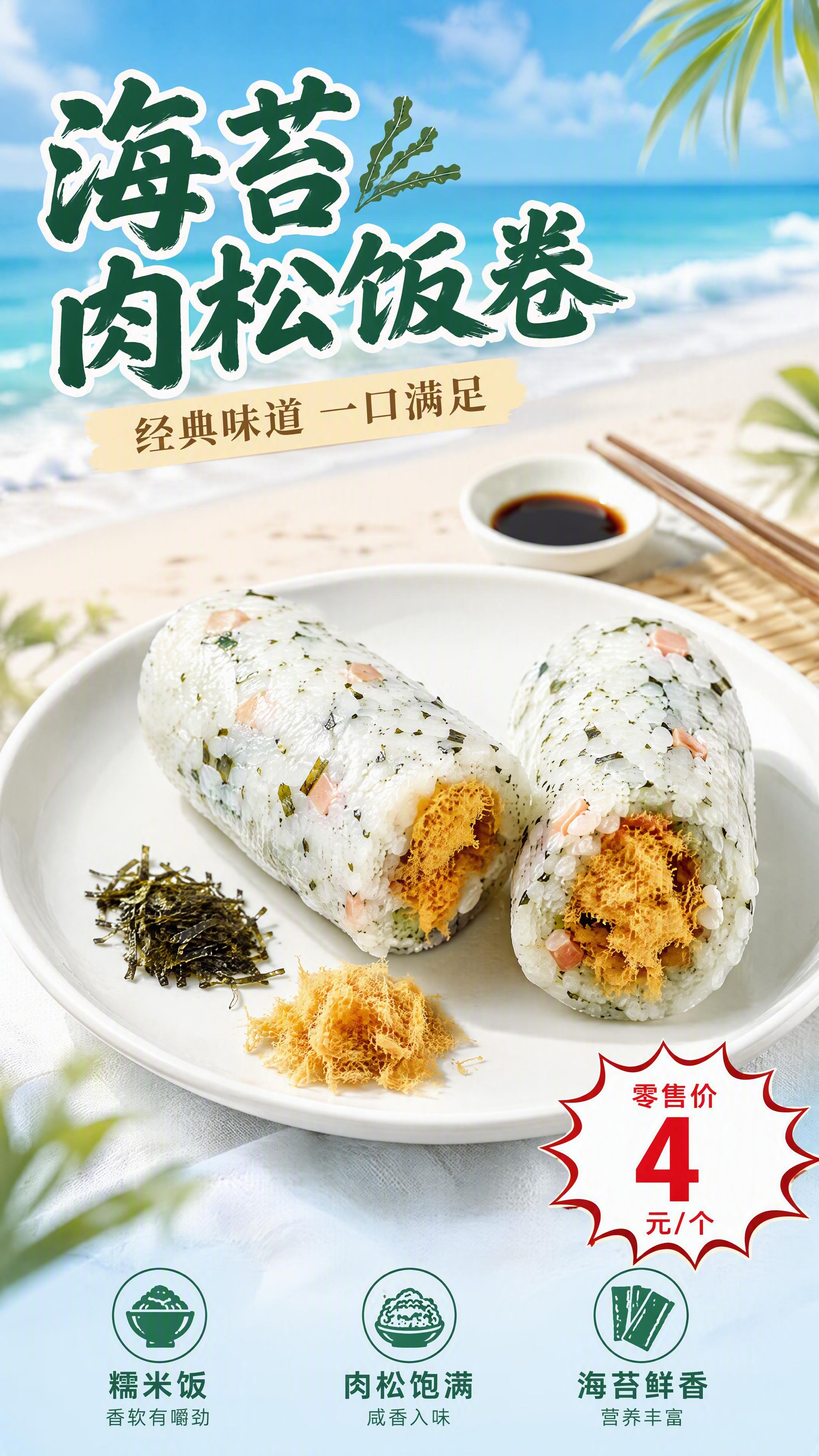[第4张] 海苔肉松饭卷单品主打页 - 4元经典味道。本张使用… - 图片创意预览