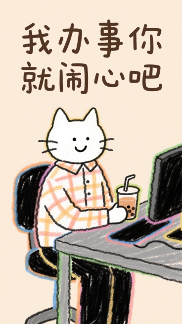 拟人小白猫穿着格子衬衫、一只手拿着一杯奶茶，坐在电脑桌前，坏笑的表情，杏色纯色的背景，上面一行文字用宋体写着“我办事你就闹心吧“预览效果