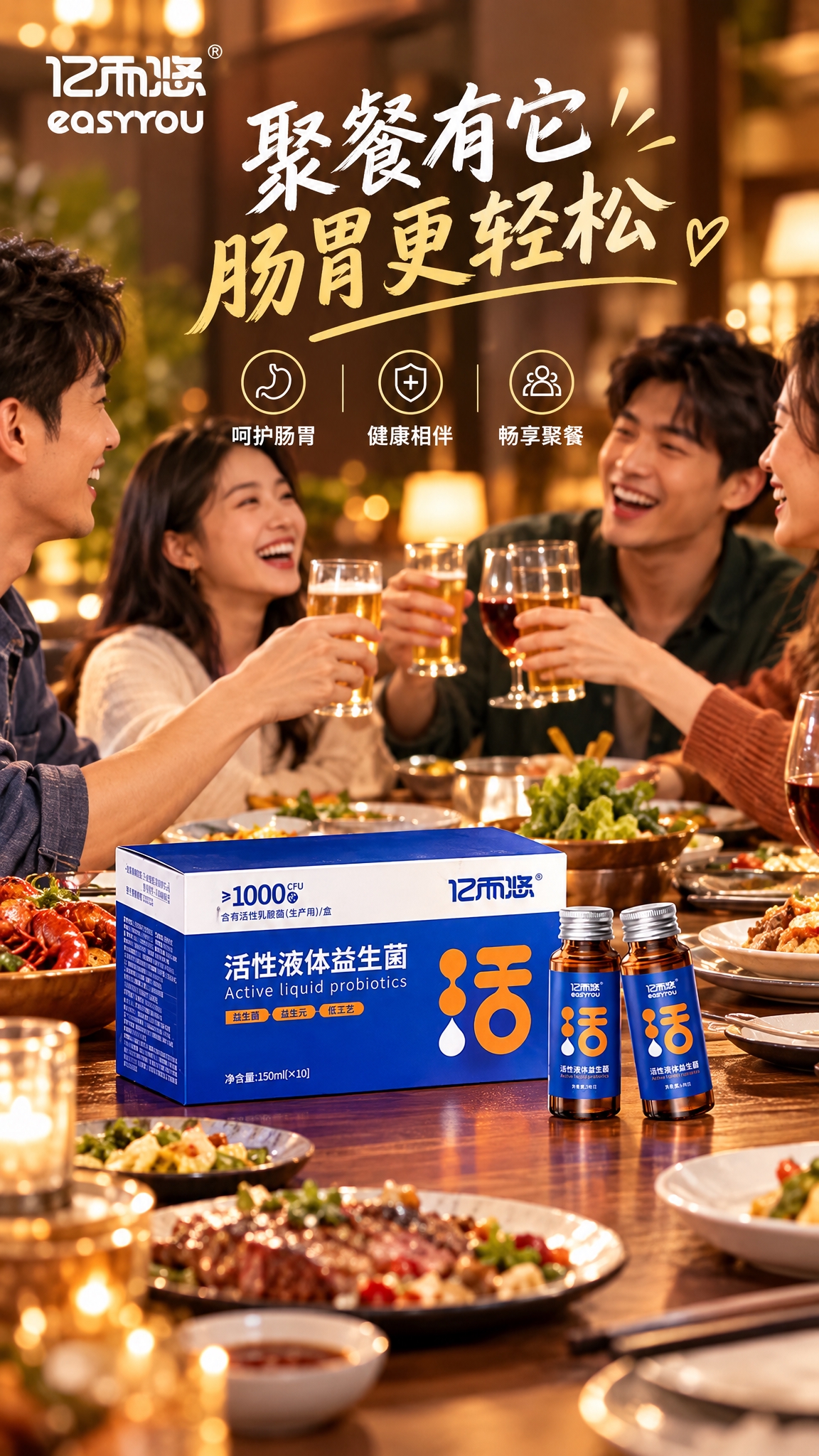 基于图中的亿而悠活性液体益生菌产品，生成一张日常朋友聚餐场景的… - 图片创意预览