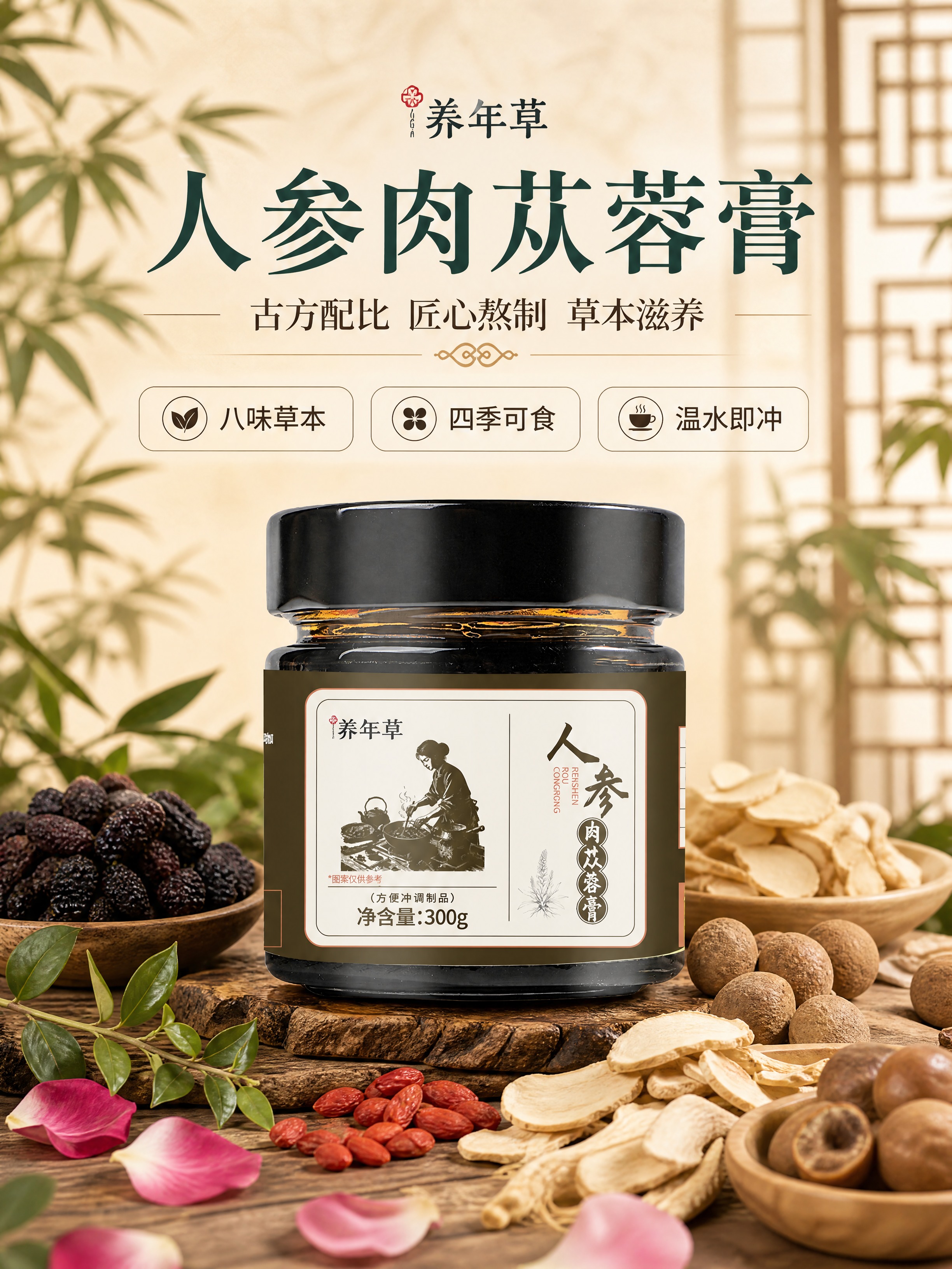 [商品] 使用【图1】养年草人参肉苁蓉膏产品图；保留黑色瓶盖、… - 图片创意预览