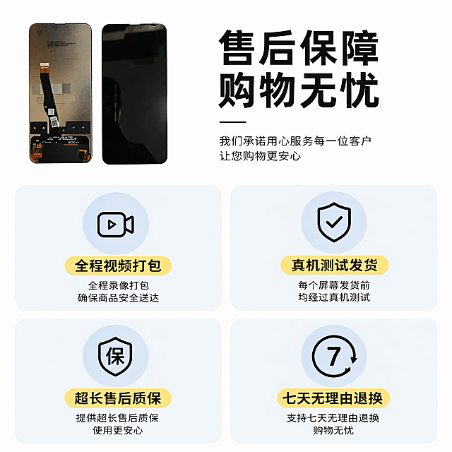 [主图-6] 售后保障权益页
[氛围风格] 安心放心 简约清晰
[画质] 信息清晰醒目 整体干净专业
[元素] 屏幕总成小图放在左上角，保持外观与原图一致，下方分四个浅蓝圆角块展示售后权益，背景白色简约，和整套主图风格统一
[光影] 整体明亮均匀 信息清晰可见
[配色] 白色背景 浅蓝块 黑色文字 黄色标题 对比清晰醒目
[视角构图] 网格式排版 分区清晰 满屏无边框
[文字版式] 顶部黑色粗体大字"售后保障 购物无忧"，四个区域分别标注：全程视频打包 真机测试发货 超长售后质保 七天无理由退换，文字大小一致清晰醒目
[比例分辨率] 1:1比例 4k分辨率 超高清
[负向提示词] 文字不清晰 排版混乱 产品变形