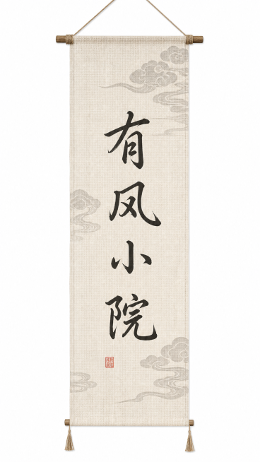 竖版露营条幅，文字“有风小院”竖向排版，米白棉麻，浅灰色云纹点缀，禅意简约，可直接制作预览效果