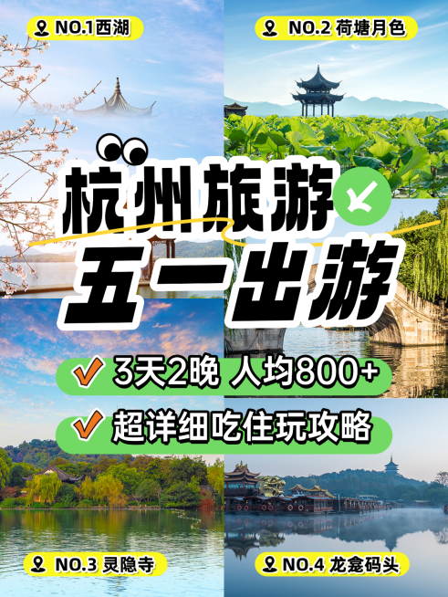 五一出游旅游出行攻略拼图小红书封面预览效果