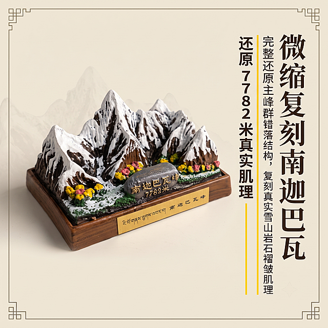 第 2 张｜核心卖点 1：1:1 复刻神山群峰地貌
主标题：微缩复刻南迦巴瓦
副标题：还原 7782 米真实肌理
1:1 正方形商业电商静物摄影，藏式神山治愈轻奢杂志风；整体统一浅米卡其底色 #F5F0E6，主色调岩石深棕 #5D4037、雪山哑光白 #F8F9FA，辅助色高山花草彩粉 #FBC02D/#FF6B6B/#388E3C、木底座棕 #8B5A2B，点缀色日照鎏金 #FFD700；字体统一：大标题思源宋体 Heavy，副标题思源黑体 Bold，说明文字思源黑体 Regular，字号层级 3:1.8:1；光线柔和自然侧漫射光，f/2.2 浅景深虚化背景，相机参数 f/2.2，1/125s，ISO100；4K 超写实高清，商业广告级静物质感，全程统一简约藏式线性装饰边框；严格还原上传的南迦巴瓦峰微缩神山树脂摆件产品图，包括多座主峰雪山肌理、7782 米海拔石刻、藏汉双语金属底座铭牌、仿实木底座、仿真格桑花草植被等全部外观细节；产品底座长 12.5cm× 宽 8.5cm，整体高度 6.5cm，产品尺寸比例 1:1 精准还原；产品复杂结构判定：false，一体浇筑树脂摆件无拆分部件；装饰元素统一：雪山主峰轮廓线条、极简藏式经幡、岩石褶皱纹理、格桑小花；整体氛围圣洁治愈、旷野朝圣，画面无杂乱多余杂物；左图右文分栏杂志版式，画面左侧 45° 斜侧俯视摆件全貌，聚焦多主峰错落山谷完整地貌布局，产品占画面 55%；画面右侧垂直竖向排布大标题「微缩复刻南迦巴瓦」，标题下方搭配两行说明文案「完整还原主峰群错落结构，复刻真实雪山岩石褶皱肌理」；副标题「还原 7782 米真实肌理」放置在左右分栏中间鎏金分割线条处；背景仅浅淡山石暗纹，无多余场景道具；俯视放大山脉布局细节，左右分栏轻奢杂志排版，将地貌还原卖点可视化，直观展示仿真精度。负面提示词：山峰比例失调，岩石褶皱纹理模糊，色彩艳度过高失真，格桑花草细节丢失，拍摄视角歪斜失衡