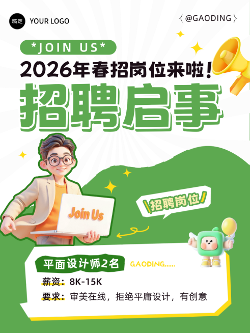 企业服务清新感春季招聘长图海报朋友圈海报预览效果